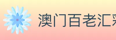 澳门百老汇彩票 logo